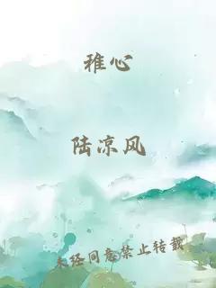 稚心