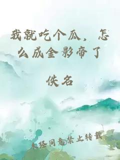 我就吃个瓜，怎么成金影帝了