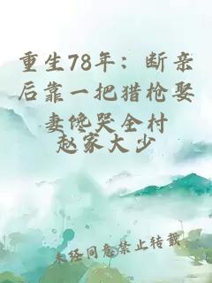 重生78年:断亲后靠一把猎枪娶妻馋哭全村