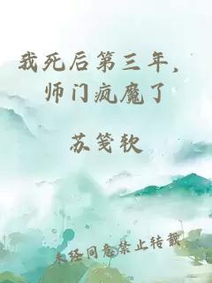 我死后第三年，师门疯魔了