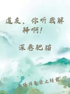 道友，你听我解释啊！