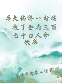马夫临终一句话，救了全府三百七十口人命