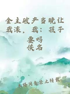 金主破产当晚让我滚，我：孩子要吗