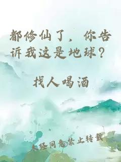 都修仙了，你告诉我这是地球？