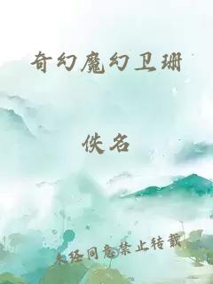 奇幻魔幻卫珊
