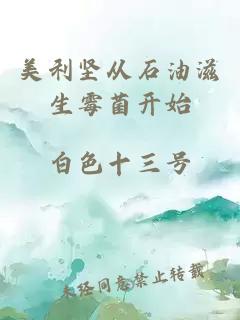 美利坚从石油滋生霉菌开始