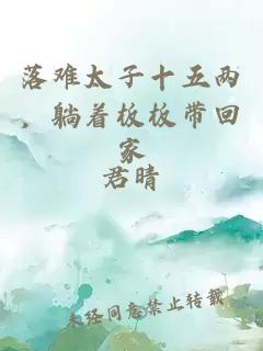 落难太子十五两，躺着板板带回家