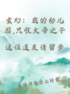 玄幻：我的幼儿园,只收大帝之子