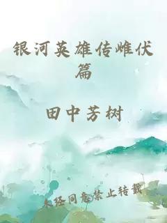 银河英雄传雌伏篇