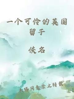 一个可怜的英国留子