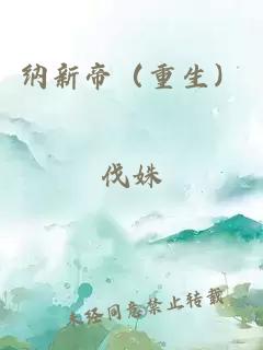 纳新帝（重生）