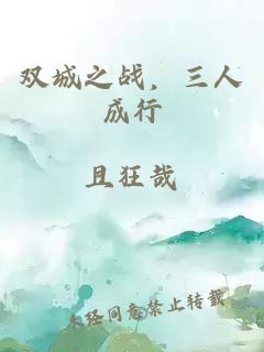 双城之战，三人成行