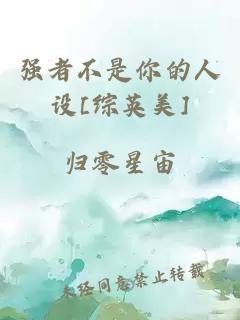 强者不是你的人设[综英美]