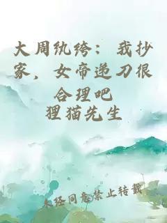 大周纨绔:我抄家,女帝递刀很合理吧小说封面 大周纨绔:我抄家,女帝递刀很合理吧