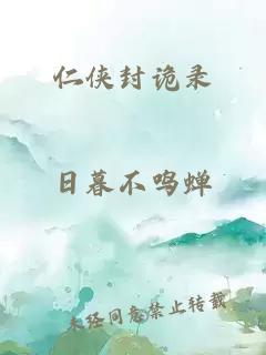 仁侠封诡录