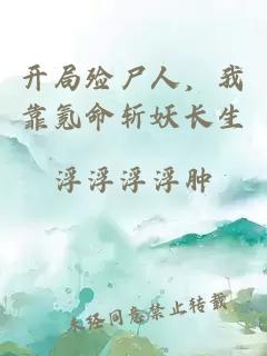 开局殓尸人，我靠氪命斩妖长生