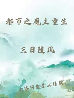 都市之魔主重生