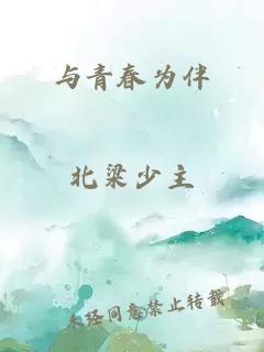与青春为伴
