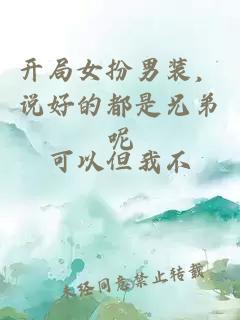 开局女扮男装,说好的都是兄弟呢