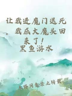 让我进魔门送死,我成大魔头回来了!小说封面 让我进魔门送死,我成大魔头回来了!