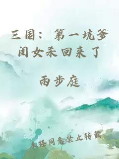 三国:第一坑爹闺女杀回来了小说封面 三国:第一坑爹闺女杀回来了