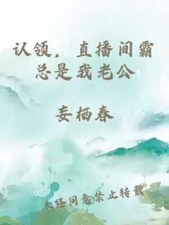 认领,直播间霸总是我老公