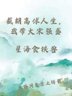 截胡高俅人生，我带大宋强盛