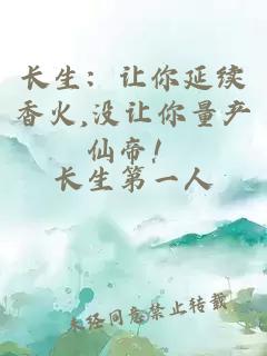 长生:让你延续香火,没让你量产仙帝!小说封面 长生:让你延续香火,没让你量产仙帝!