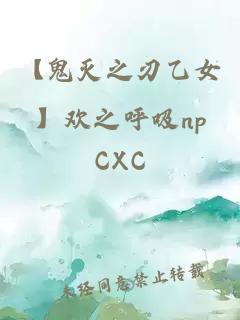 【鬼灭之刃乙女】欢之呼吸np