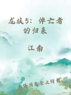龙族5:悼亡者的归来