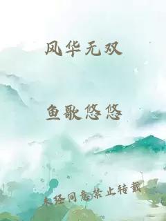 风华无双