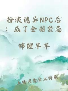 扮演诡异NPC后:成了全国禁忌