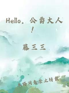 Hello,公爵大人!