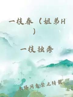 一枝春(姐弟H)