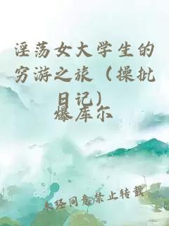 淫荡女大学生的穷游之旅(操批日记)